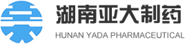 湖南亚大制药有限公司